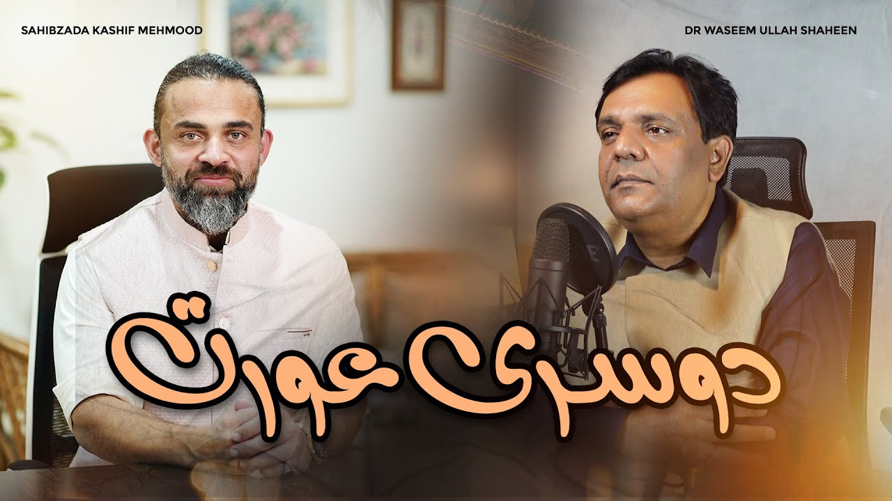 Dosri Aurat | Sahibzada Kashif Mehmood | Dr Waseem