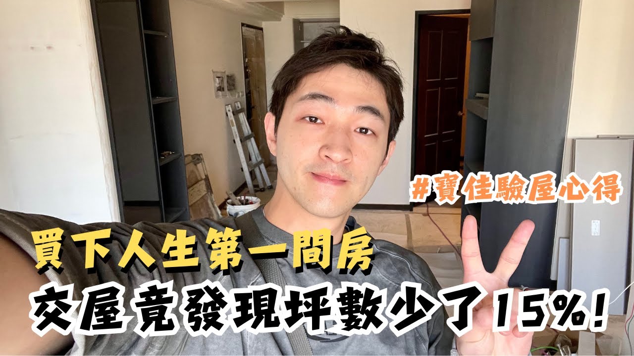 【買房了】人生第一間房，交屋竟發現坪數少了15%！寶佳驗屋交屋心得 | 為什麼我還是買寶佳？