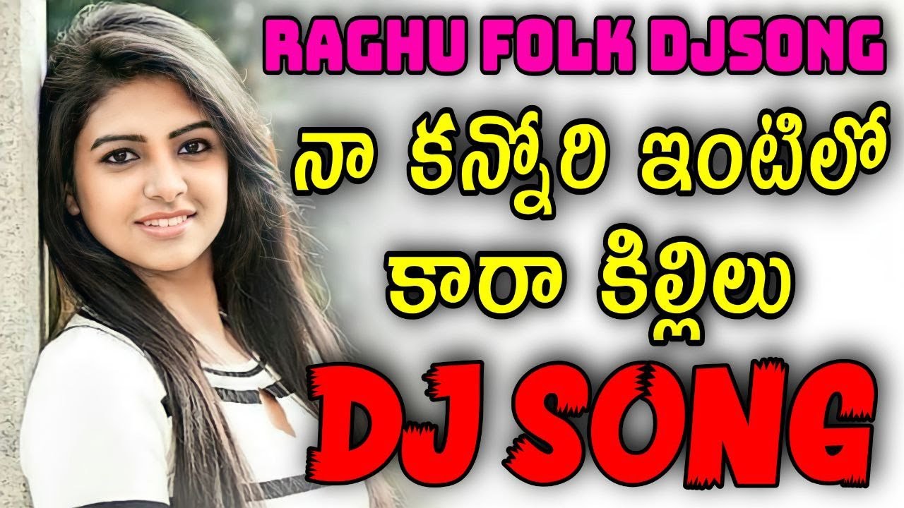 Na Kannori Intilo Kara Killilu Relare Rela Raghu Folk Djsong | 2022 dj songs telugu remix | djsomesh