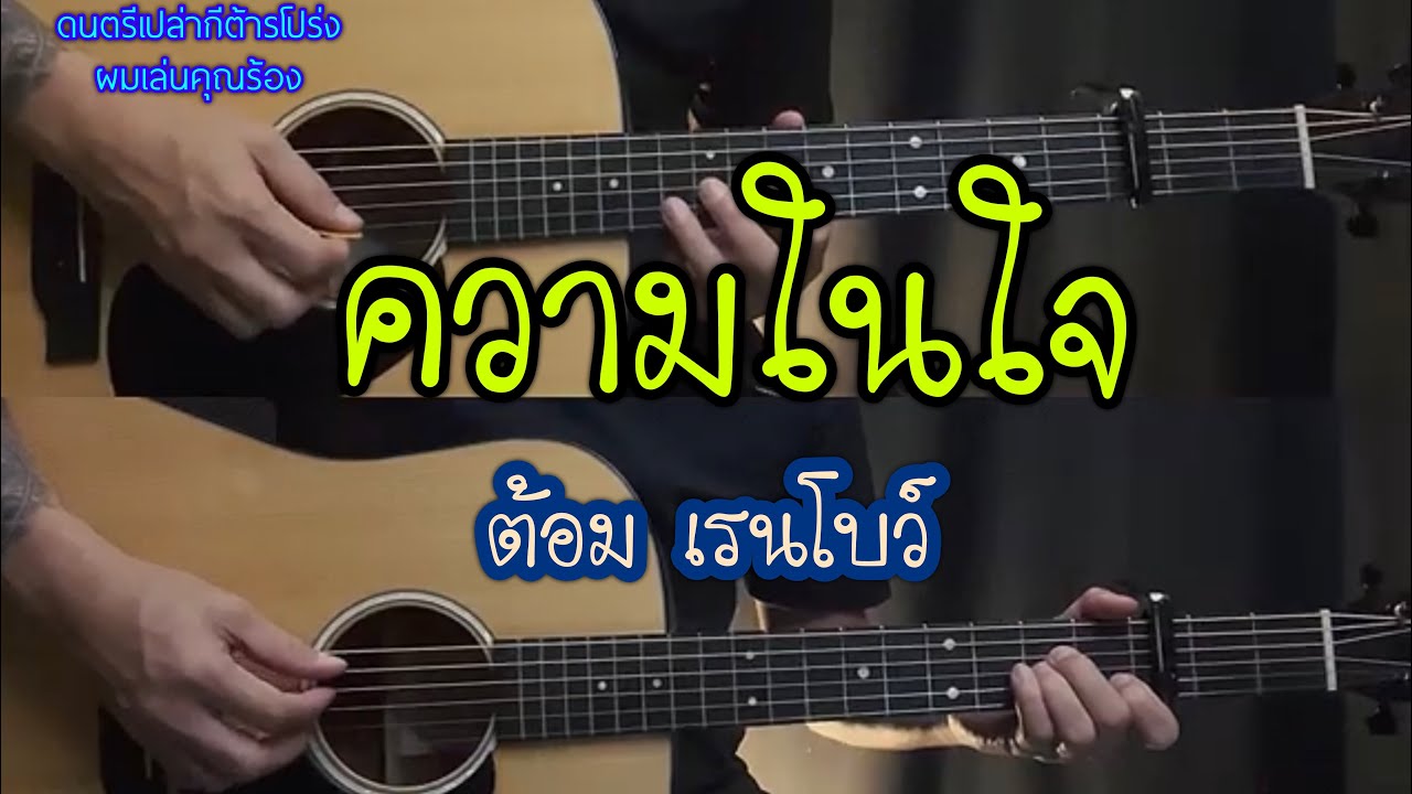 ความในใจ - ต้อมเรนโบว์ | ดนจรีเปล่ากีต้าร์โปร่ง | ผมเล่นคุณร้อง | BY popnice