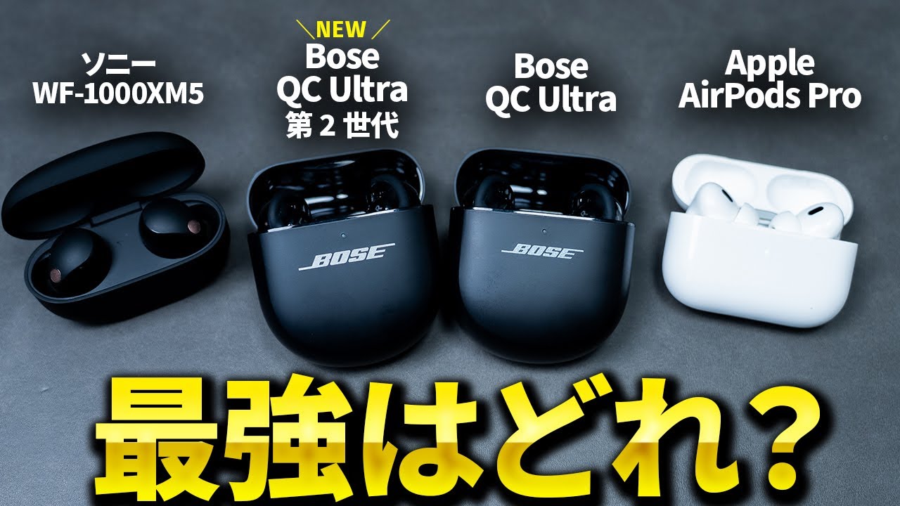 【Bose新作】QuietComfort Ultra Earbuds 第 2 世代爆誕！前作やAirPods Pro2、SONY WF-1000XM5と比較してみた