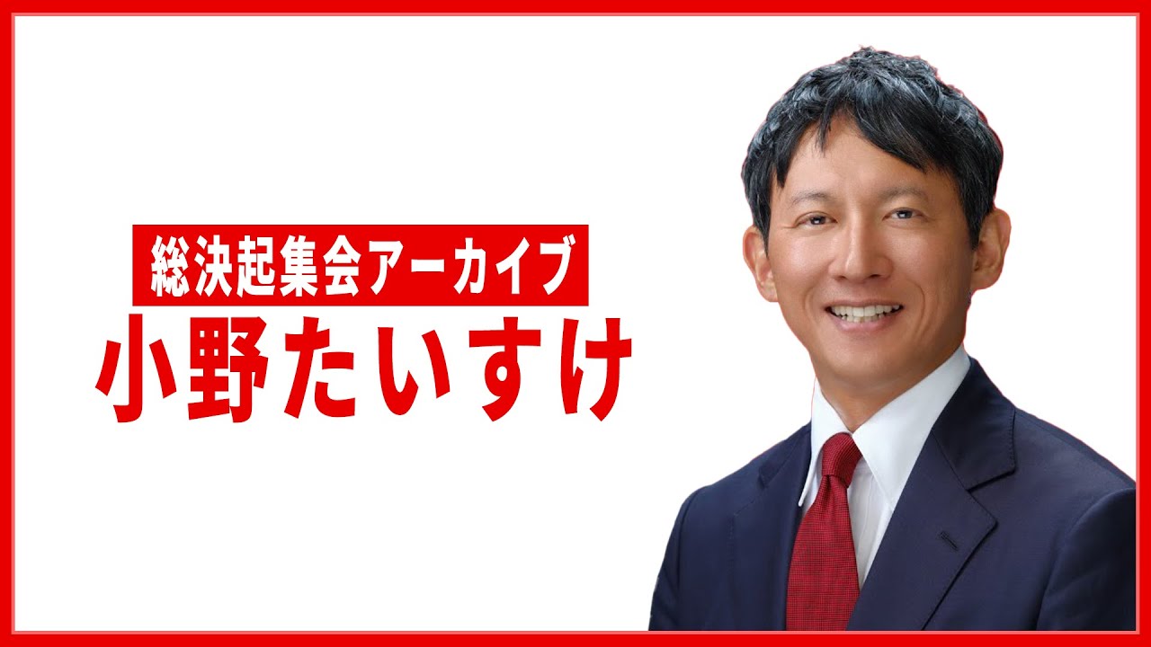 【アーカイブ】小野たいすけ総決起集会