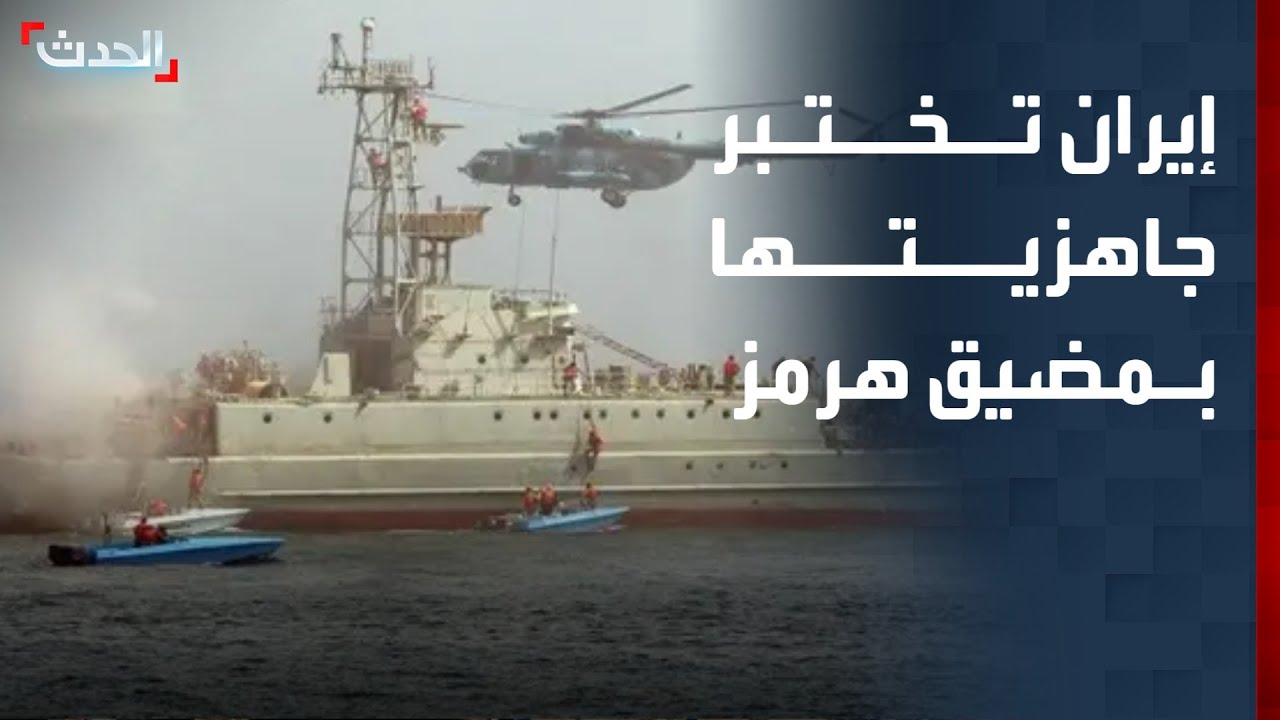 نشرة 13 غرينيتش | إيران تختبر جاهزيتها في مضيق هرمز.. وعراقجي يلتقي غروسي