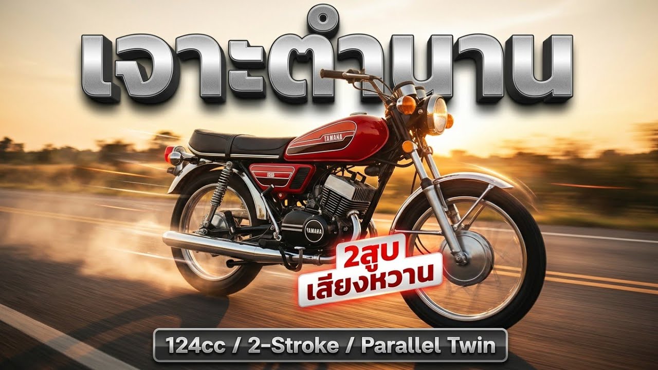 #ประวัติ ความเป็นมา #ข้อมูล #Yamaha #RD 125 #ข้อดี #ข้อเสีย 