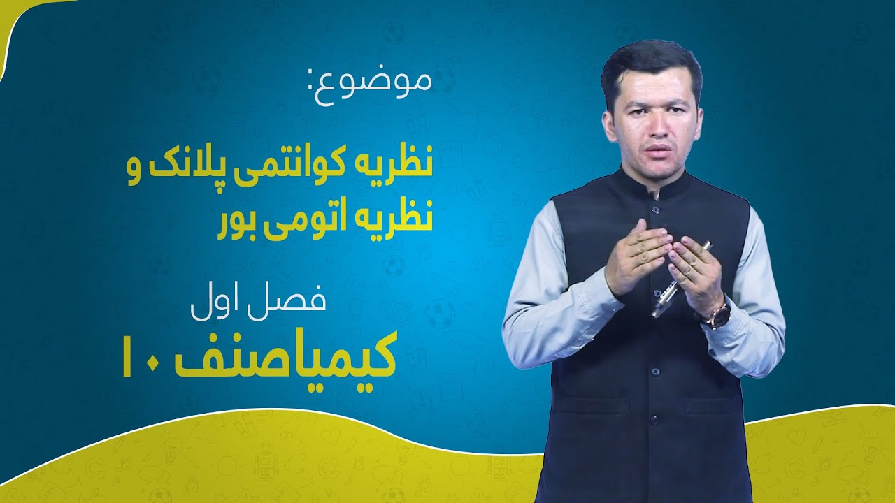 کیمیا صنف ۱۰ | فصل اول | درس ۷ | نظریه کوانتمی پلانک نظریه اتومی بور