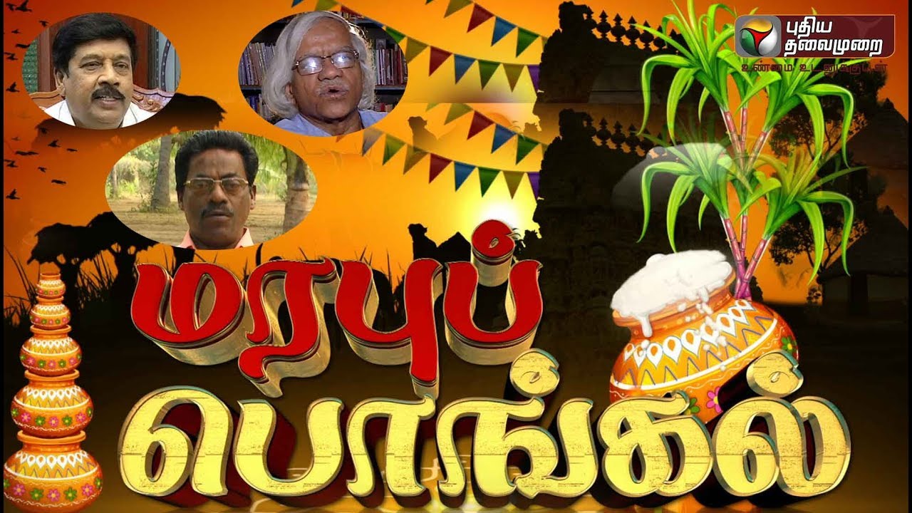 மரபுப் பொங்கல் 2019 | Marapu Pongal 2019 | Pongal traditional |  Puthiya Thalaimurai TV