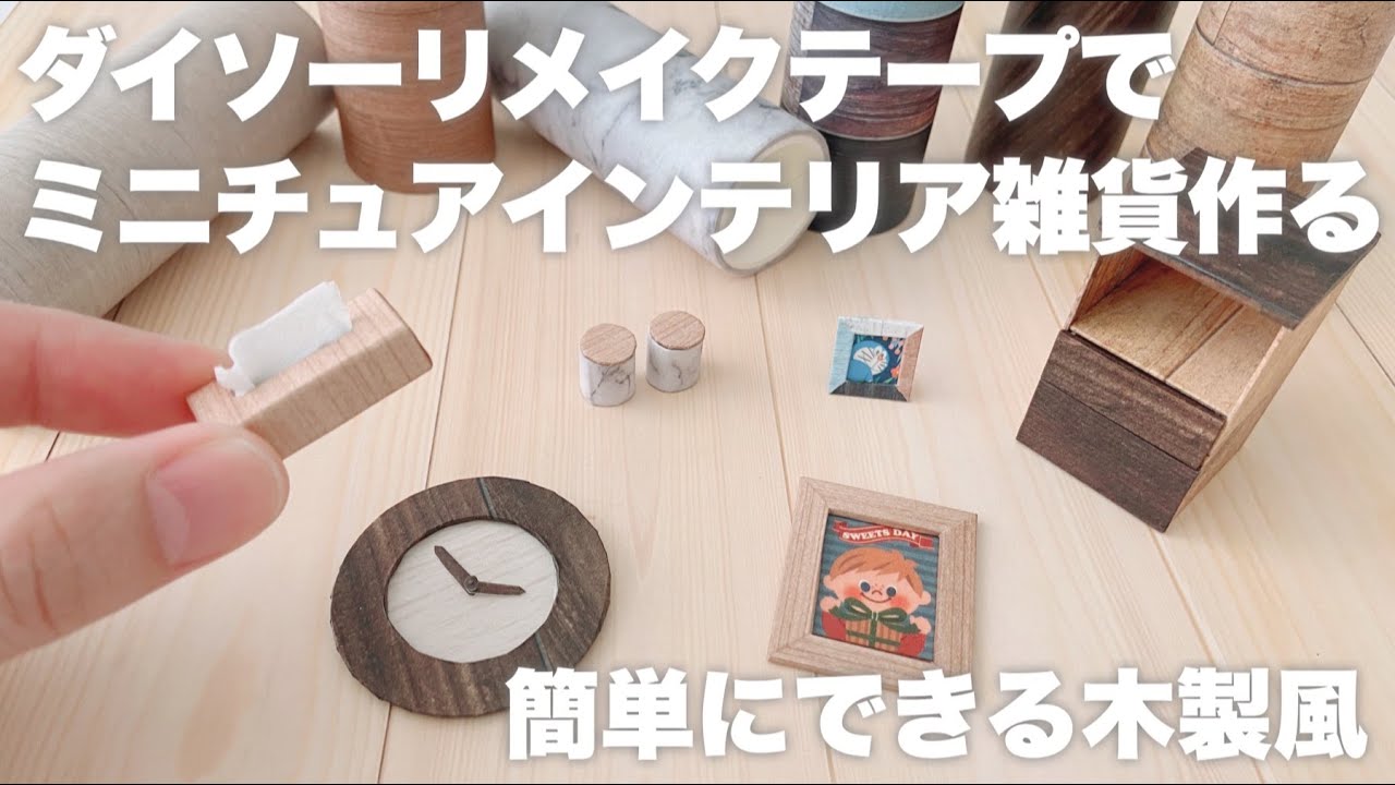 【DIY】ダイソーリメイクテープでミニチュアインテリア雑貨作る【ダイソーレビュー】
