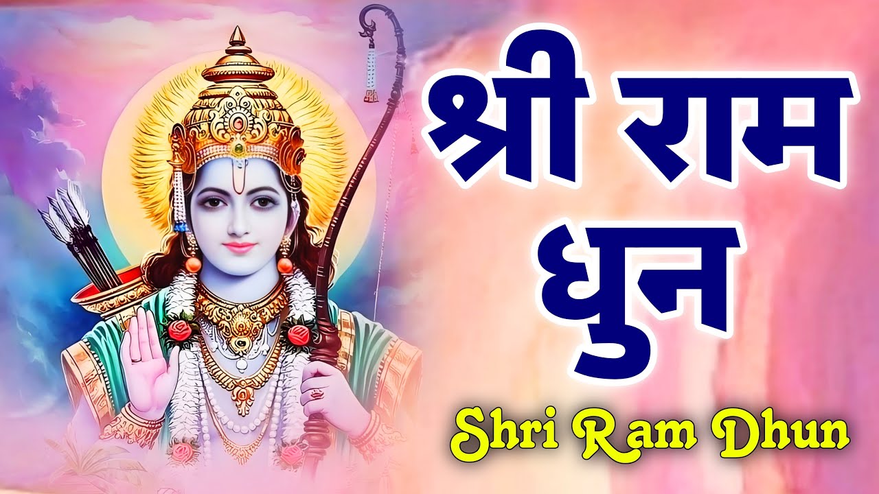 Shri Ram Jai Ram Ram Dhun । Ram Nonstop Dhun। Bhakti Songs l New Bhajan l Dhun Nonstop