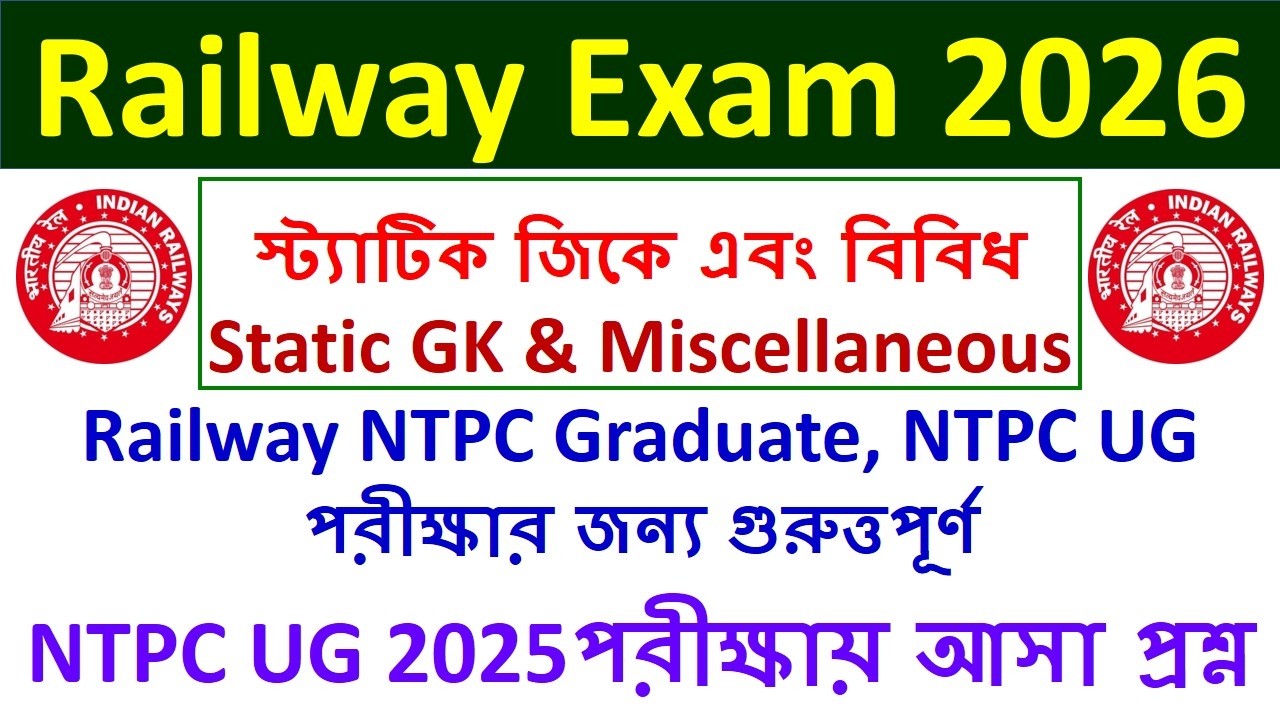 RAILWAY NTPC Static GK & Miscellaneous in Bengali | স্ট্যাটিক জিকে এবং বিবিধ | NTPC 2026 GK BENGALI