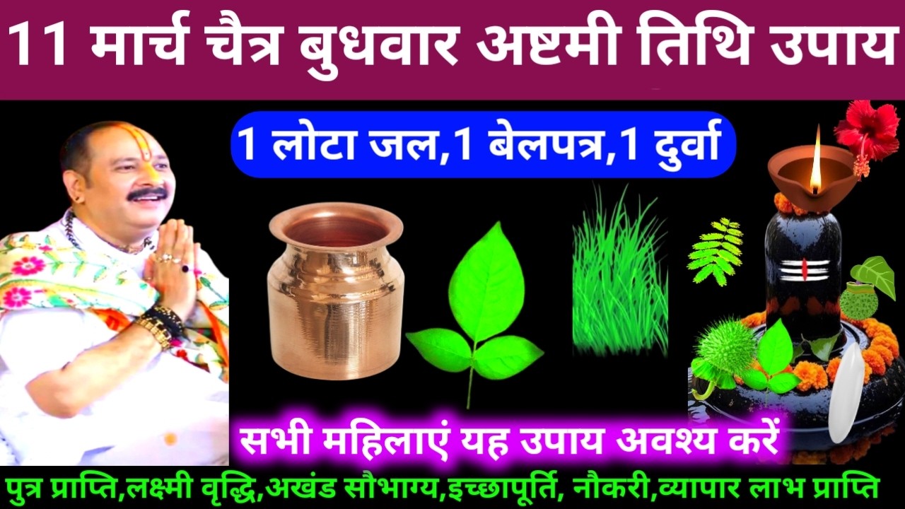 🕉️  आज 11 मार्च चैत्र बुधवार अष्टमी तिथि दुर्वा, जल, बेलपत्र अचूक उपाय अवश्य करें 🙏❤#shiv, #upay