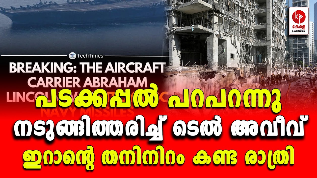 പടക്കപ്പൽ പറപറന്നു; നടുങ്ങിത്തരിച്ച് ടെൽ അവീവ്.. | Kerala pradeshikam |