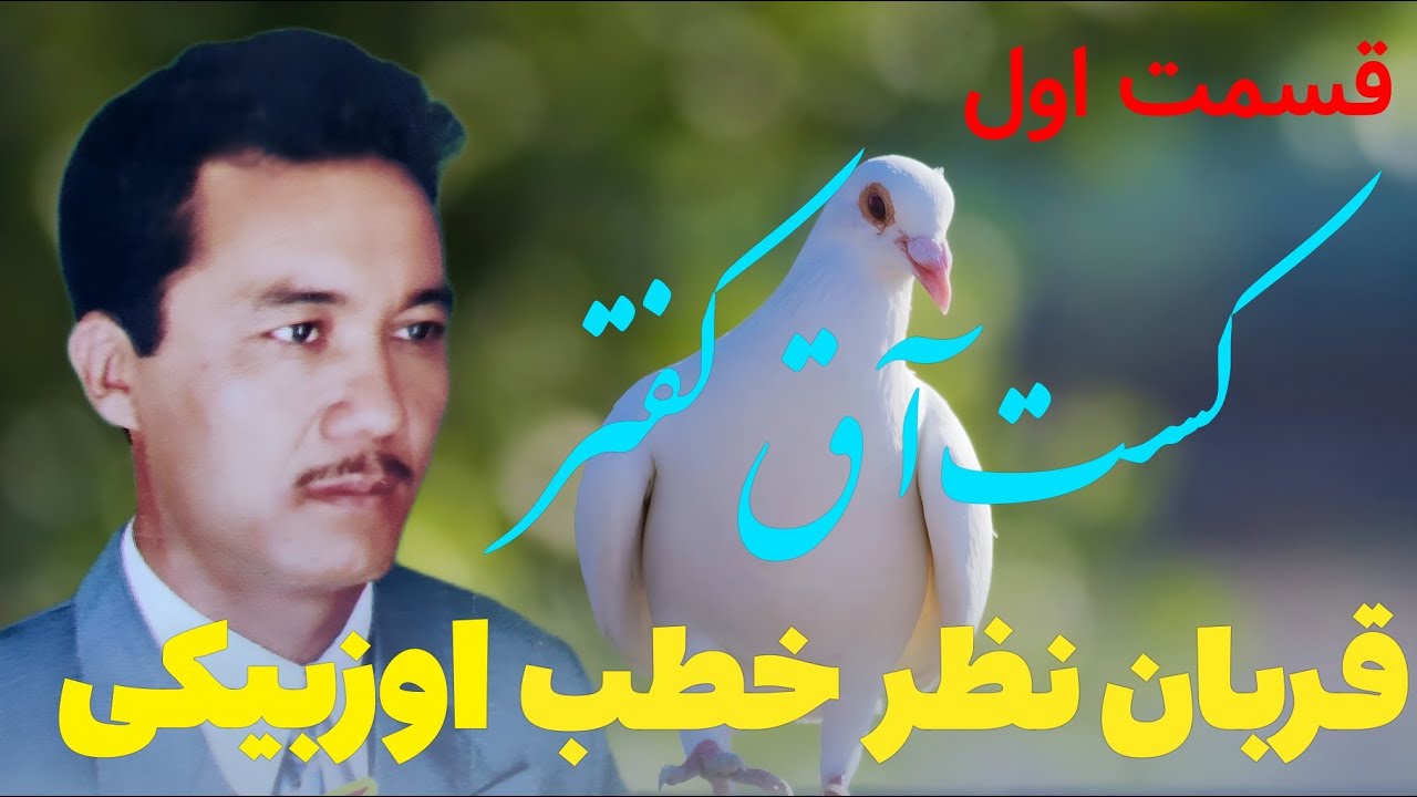 قربان نظر خطب اوزبیکی کست آق کفتر زیر خاکی قسمت اول ❤️