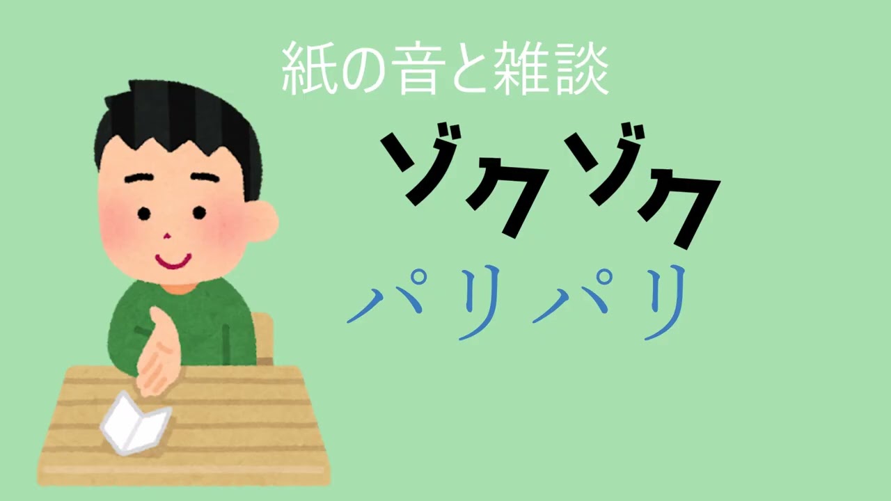 【ASMR】なんかゾクゾクする、パリパリした紙の音と雑談