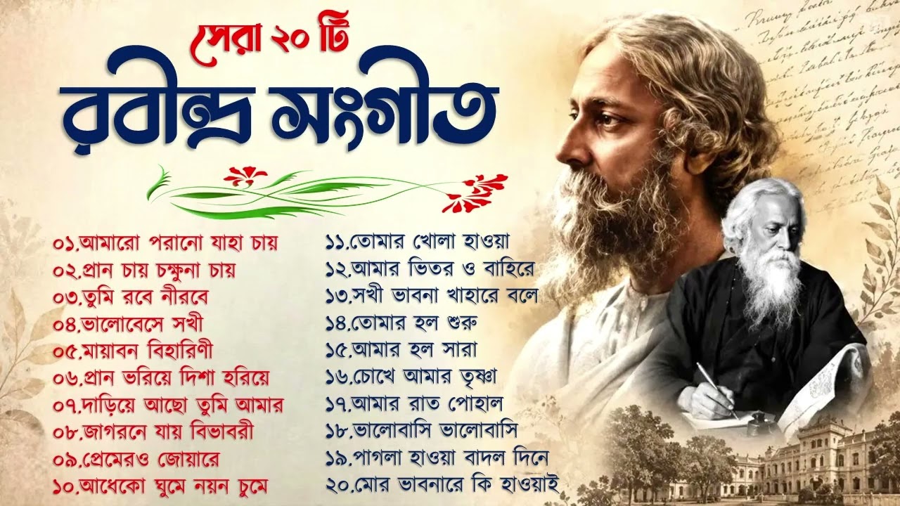 Best 20 Rabindra Sangeet Collection | সেরা ২০ টি রবীন্দ্রসংগীত | Rabindra Sangeet | Robi Thakur Gaan