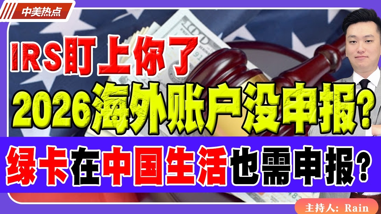 2026海外账户没申报？IRS已经盯上你了？绿卡在中国生活也需要申报？《中美热点》 第617期 Mar 13,2026