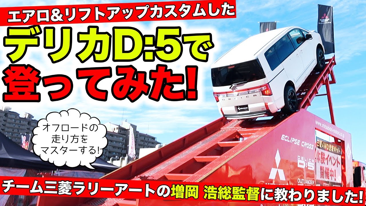 デリカD:5の走らせ方を増岡浩選手に教えてもらいました！｜KUHL Racing MITSUBISHI DELICA D:5