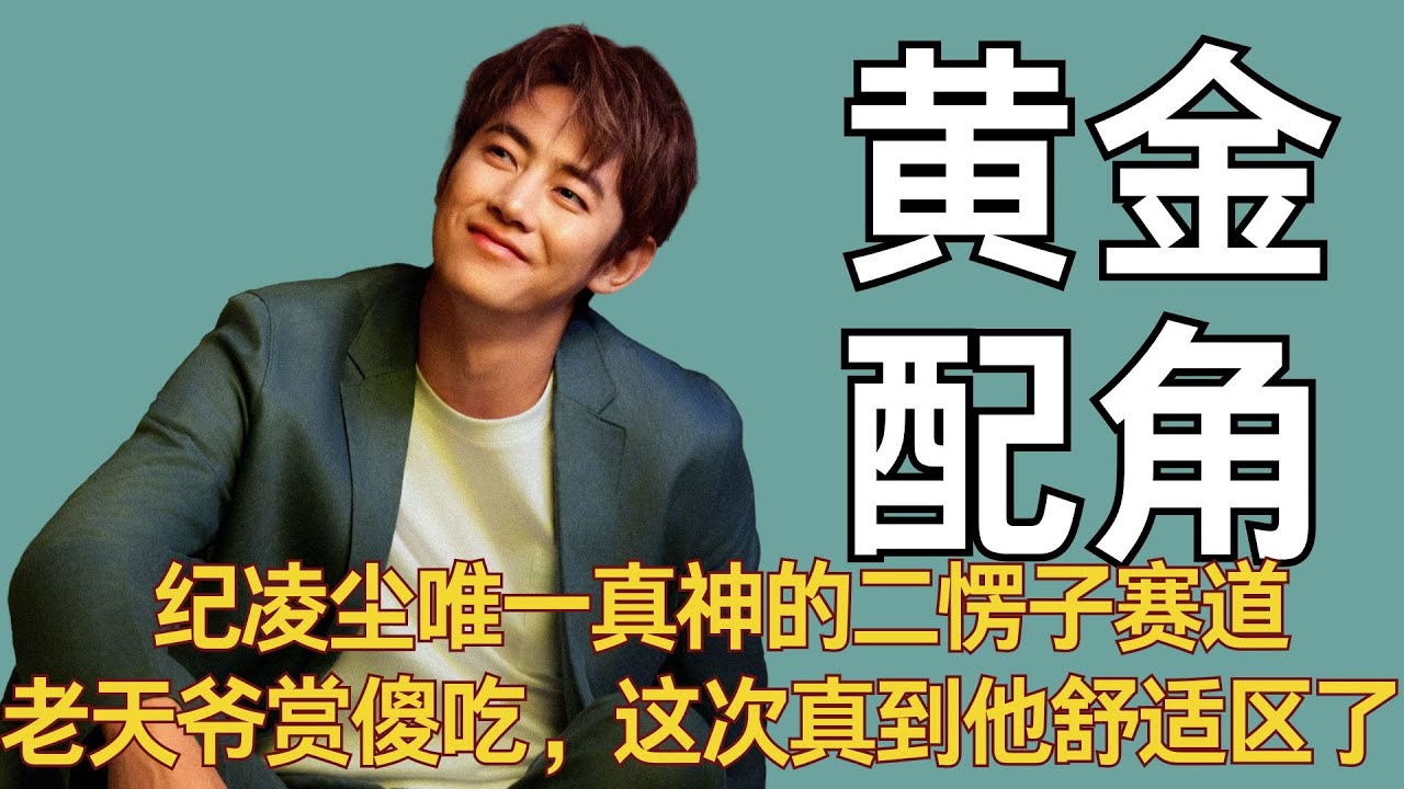 《无限超越班》纪凌尘唯一真神的二愣子赛道，真是老天爷赏傻吃，这次真到他的 舒适区了#纪凌尘 #无限超越班 #刘涛 #郝蕾 #吴镇宇