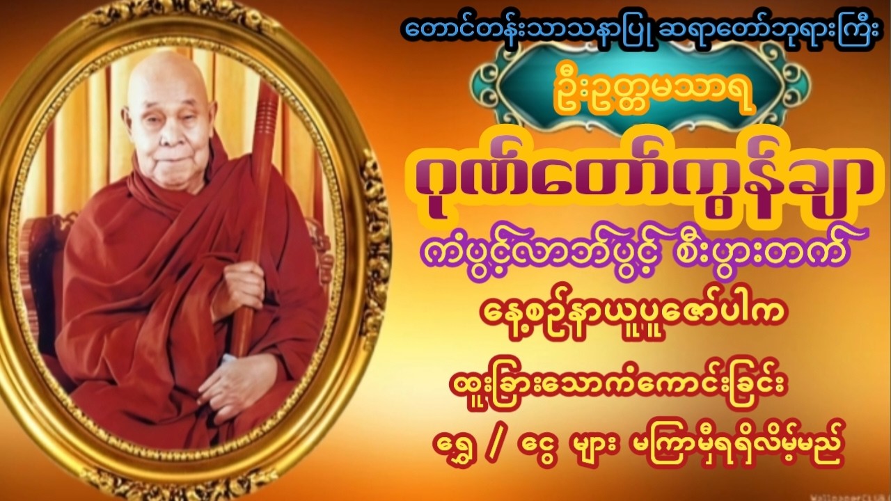 မနက်ခင်းတိုင်းဖွင့်ရန်🌼#စီးပွားတက်  #မဟာသမယသုတ်တော် #တရားတော်များ #မနက်တိုင်းဖွင့် #ဂုဏ်တော်ကွန်ချာ