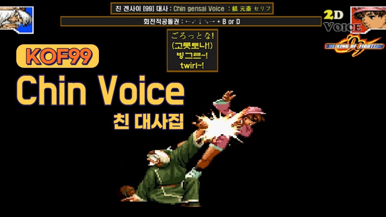 KOF99 친 대사 모음 (Voice of 