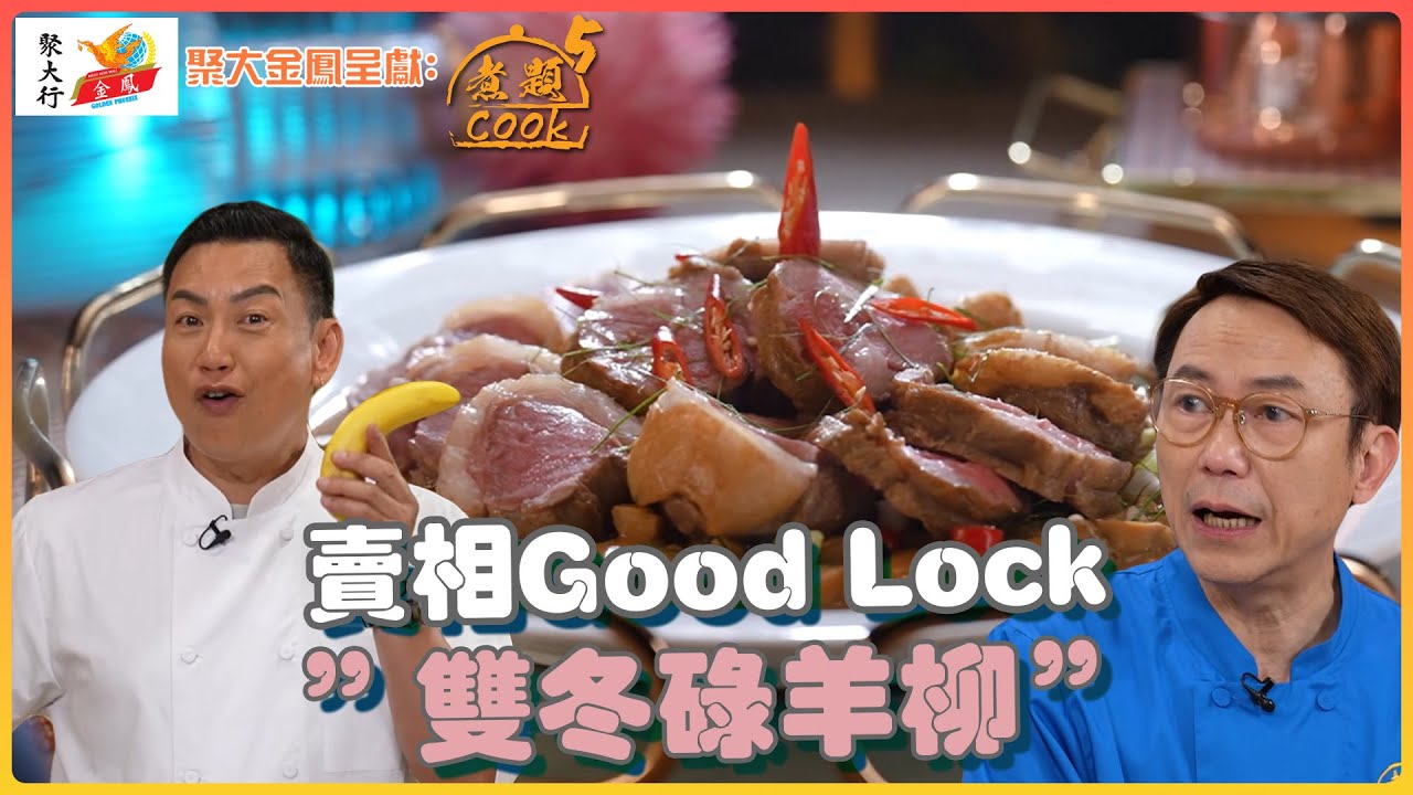 《聚大金鳳 呈獻：煮題COOK 5》Ricky 張錦祥煮出賣相Good Lock ”雙冬碌羊柳”｜EP2 PT2 ｜Ricky 張錦祥｜Jacky 余健志 ｜ 煮題Cook ｜ HOY TV