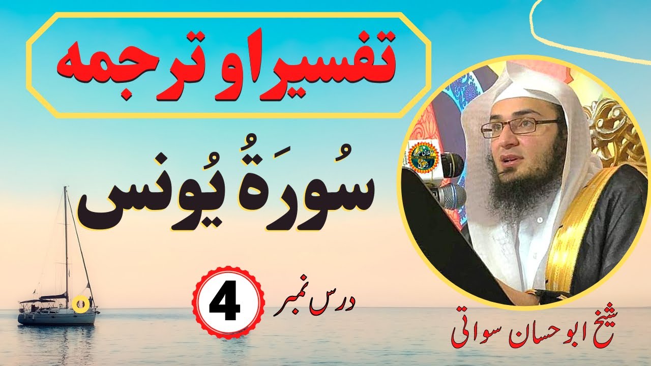 Surah Yunus Tafseer Part 4 | سورة يونس تفسیر و ترجمہ | Dars e Quran By Sheikh Abu Hassaan Swati