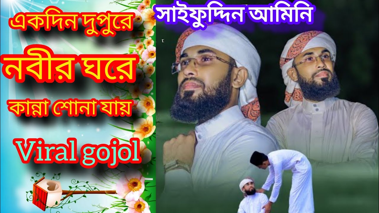 একদিন দুপুরে নবীর 🕋 ঘরে কান্না শোনা যায়💞 সোশ্যাল মিডিয়ায় ভাইরাল গজল//সাইফুদ্দিন আমিনি