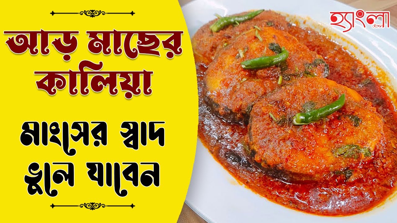 মাংস ফেলে খাবেন আড় মাছের কালিয়া | Aar Macher Recipe | Ayer Macher Kalia | Fish Curry