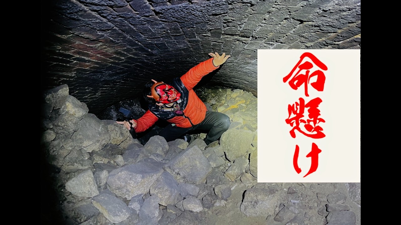 【衝撃】日本一危険な廃トンネル！！