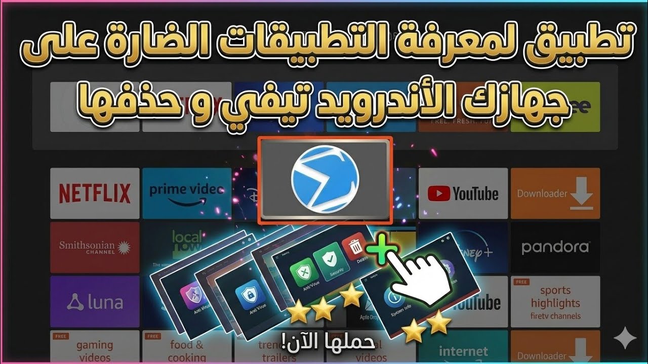 تطبيق لمعرفة التطبيقات الضارة على جهازك الأندرويد تيفي و حذفها