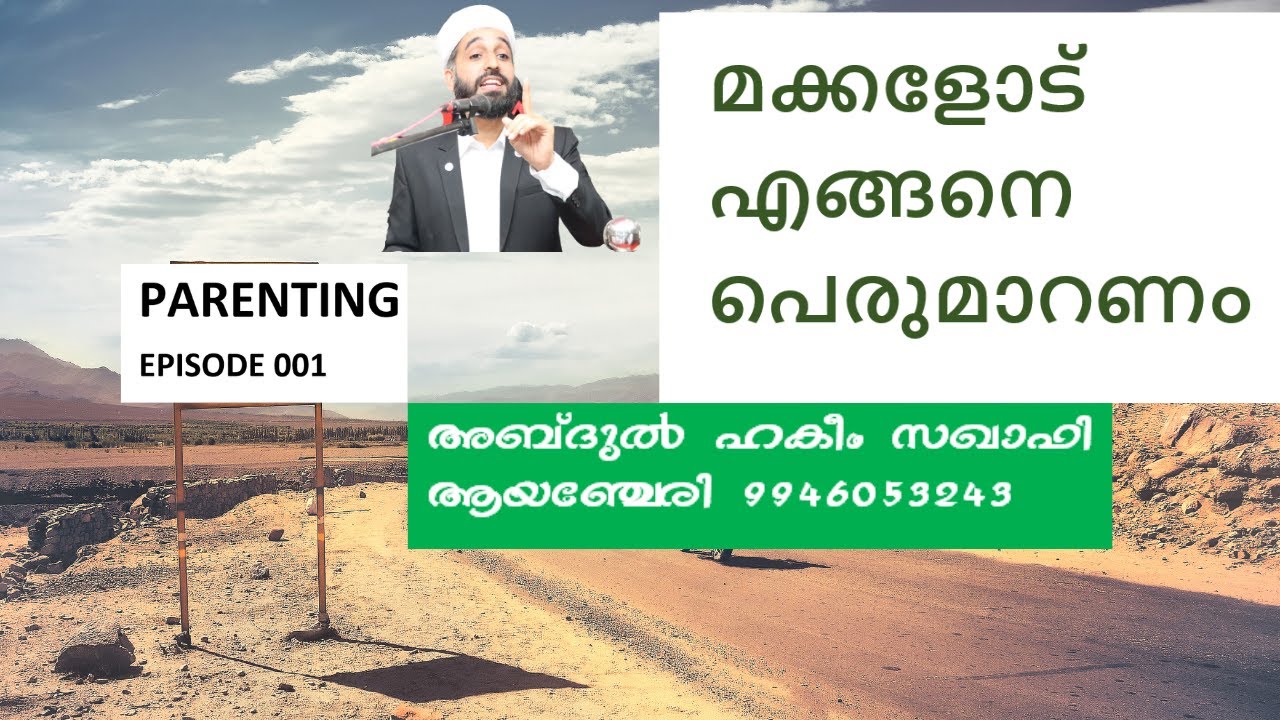 PARENTING (EPISODE 001)  ABDUL HAKEEM SAQAFI AYANCHERY