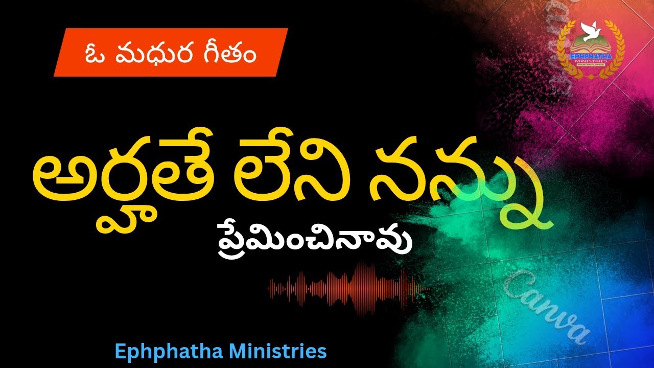 అర్హతే లేని నన్ను ఎన్నుకున్నావు||Telugu Christian song by Ephphatha Ministries choir 