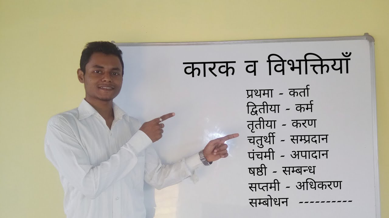 संस्कृत में कारक तथा विभक्ति // Karak and Vibhakti in sanskrit