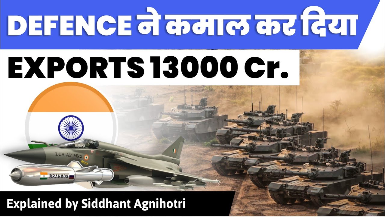 India&rsquo;s defence exports for 2021-22 were estimated at ₹13,000 crore, the highest ever