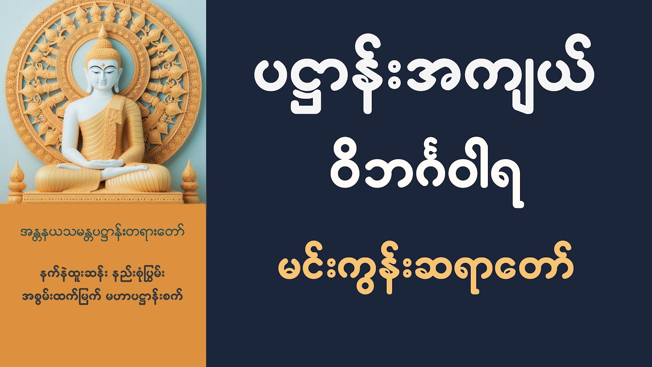 ရွတ်ဖတ်ပူဇော် ပဋ္ဌာန်း (ဝိဘင်္ဂဝါရ) ပါဠိတော် | မင်းကွန်းဆရာတော်