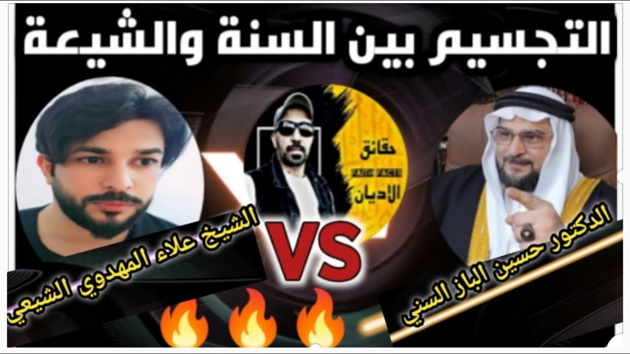 🔥 مناظرة التجسيم😱 مع علاء المهدوي وحسين الباز