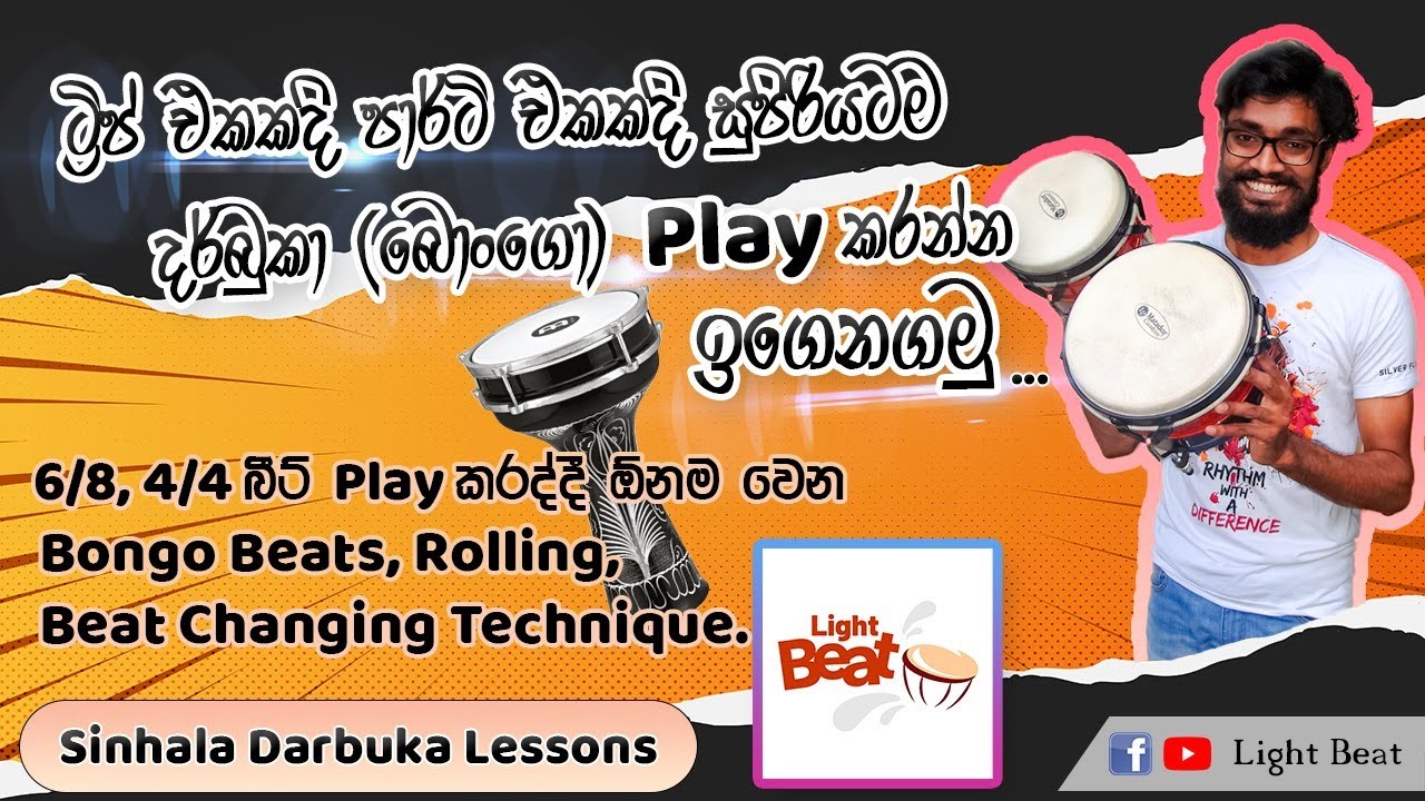 Darbuka Lesson 04 (In Sinhala)/ සිංදු වලට සුපිරියටම දර්බුකා (බොංගෝ) play කරන විදිය ඉගනගමු.
