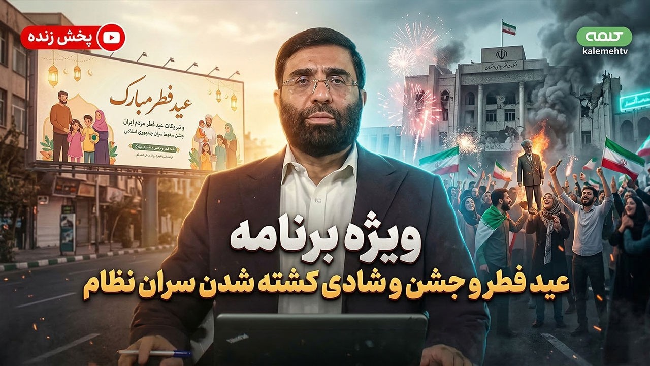 تبریکات عید فطر و جشن و شادی کشته شدن سران نظام ولایت فقیه | ویژه برنامه | 19/03/2026