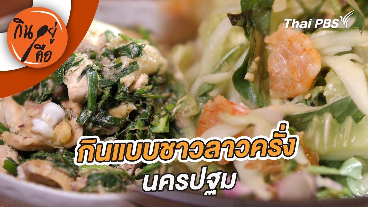 กินแบบชาวลาวครั่ง นครปฐม | กินอยู่คือ [CC]