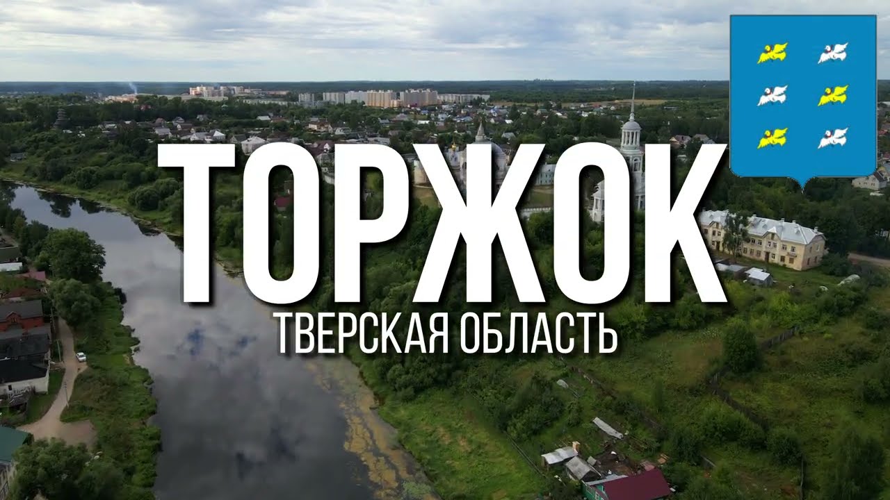 4K. Торжок. Тверская область