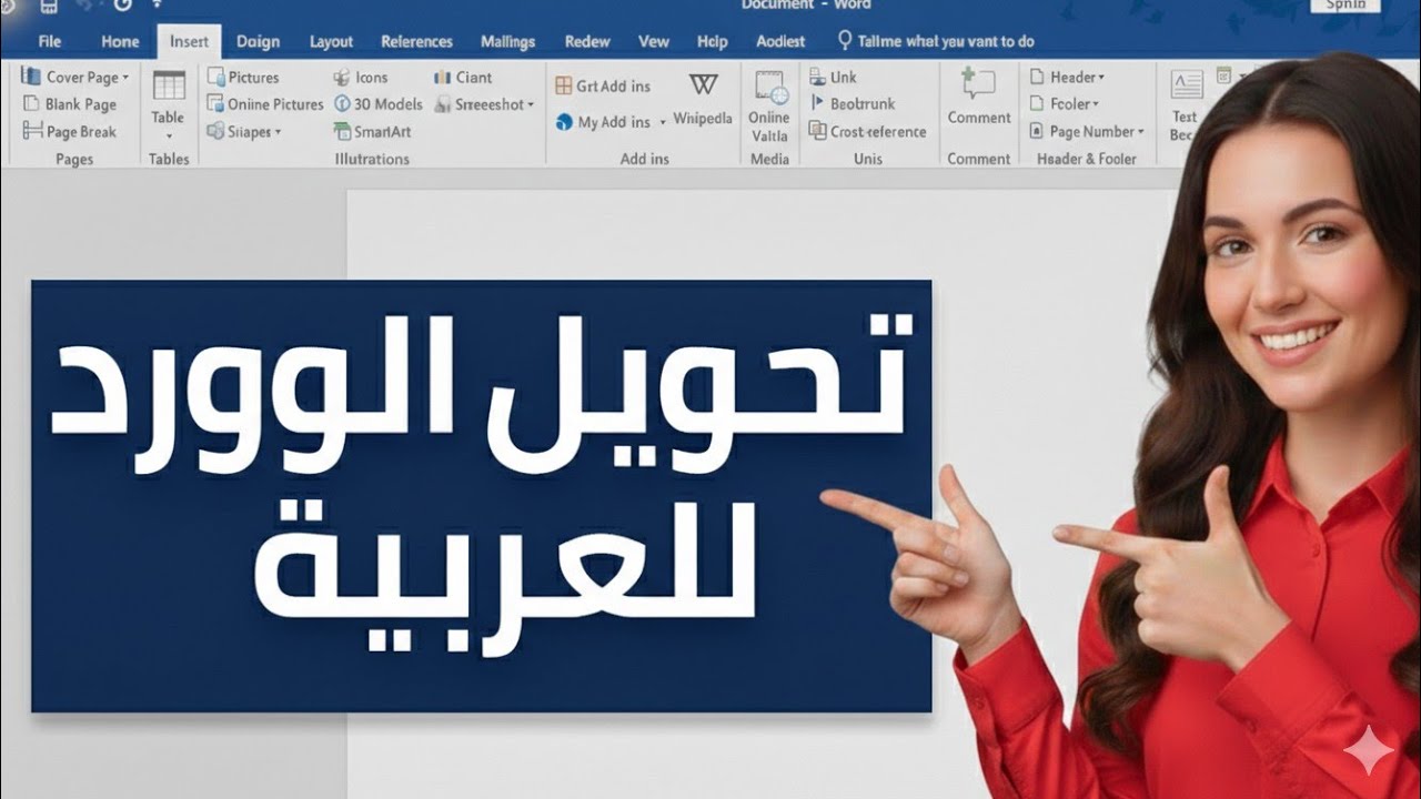 الوورد عندك عربي؟ تحويله إلى إنجليزي  والعكس بسهولة