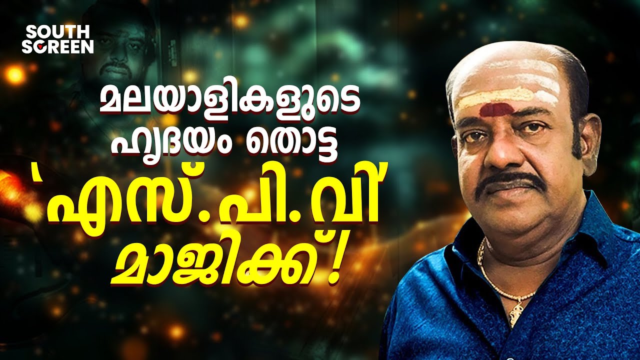 MOVIE NEWS | SP Venkatesh, creator of timeless Malayalam film scores| Meghna