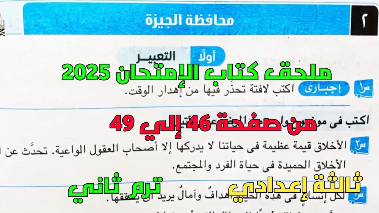 حل امتحان 2 محافظة الجيزة لغة عربية بملحق كتاب الإمتحان 2025 صفحة 46، 49 ثالثة إعدادي ترم ثاني