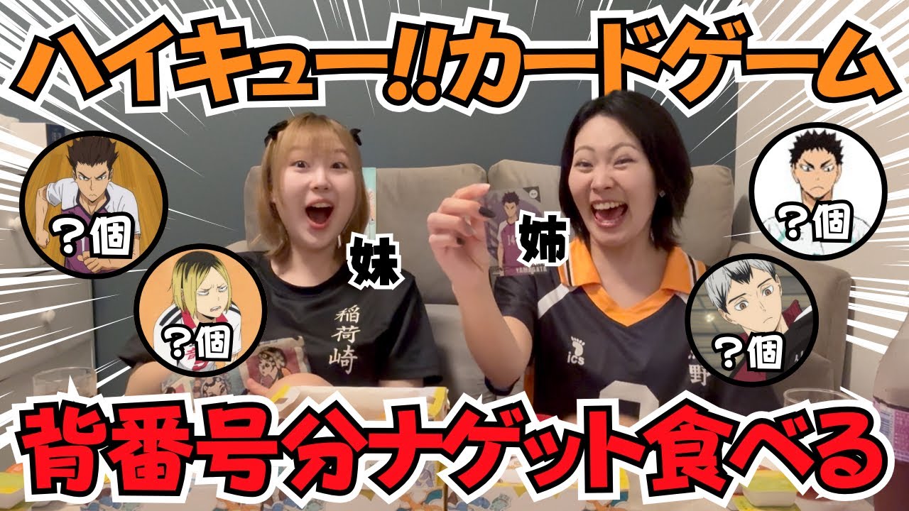 【ハイキュー!!】引いたカードの背番号分ナゲットを食べる大食い対決。