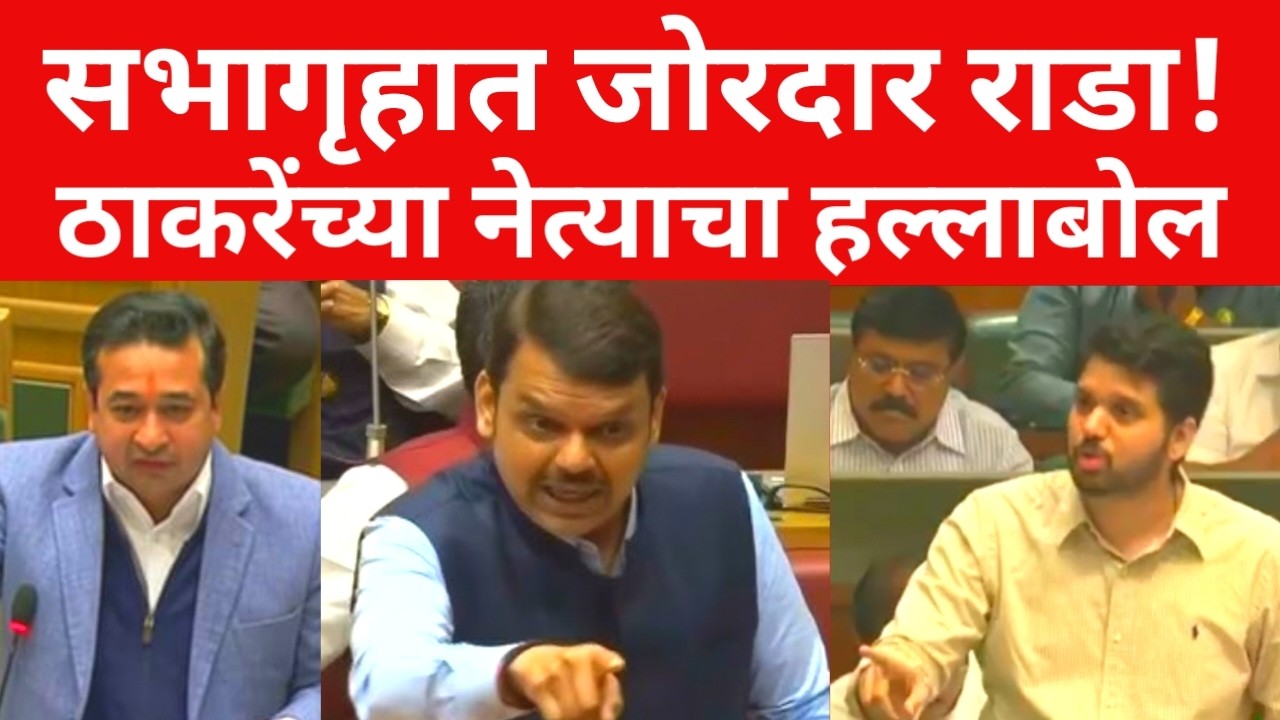 सभाग्रहात जोरदार राडा ; ठाकरेंच्या आमदारांचा जोरदार हल्लाबोल ? ब्रेकिंग न्यूज | #maharashtranews