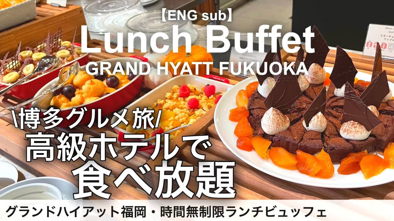 【博多女ひとり旅】安くて美味しい食べ放題！グランドハイアット福岡の時間無制限ホテルビュッフェがコスパ最高でした【2泊3日福岡グルメ旅行】