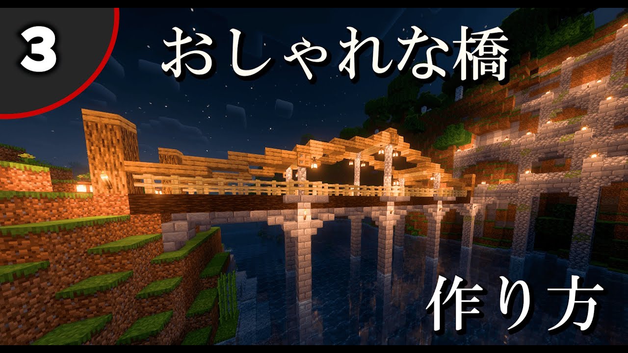 #マイクラ おしゃれな橋の作り方
