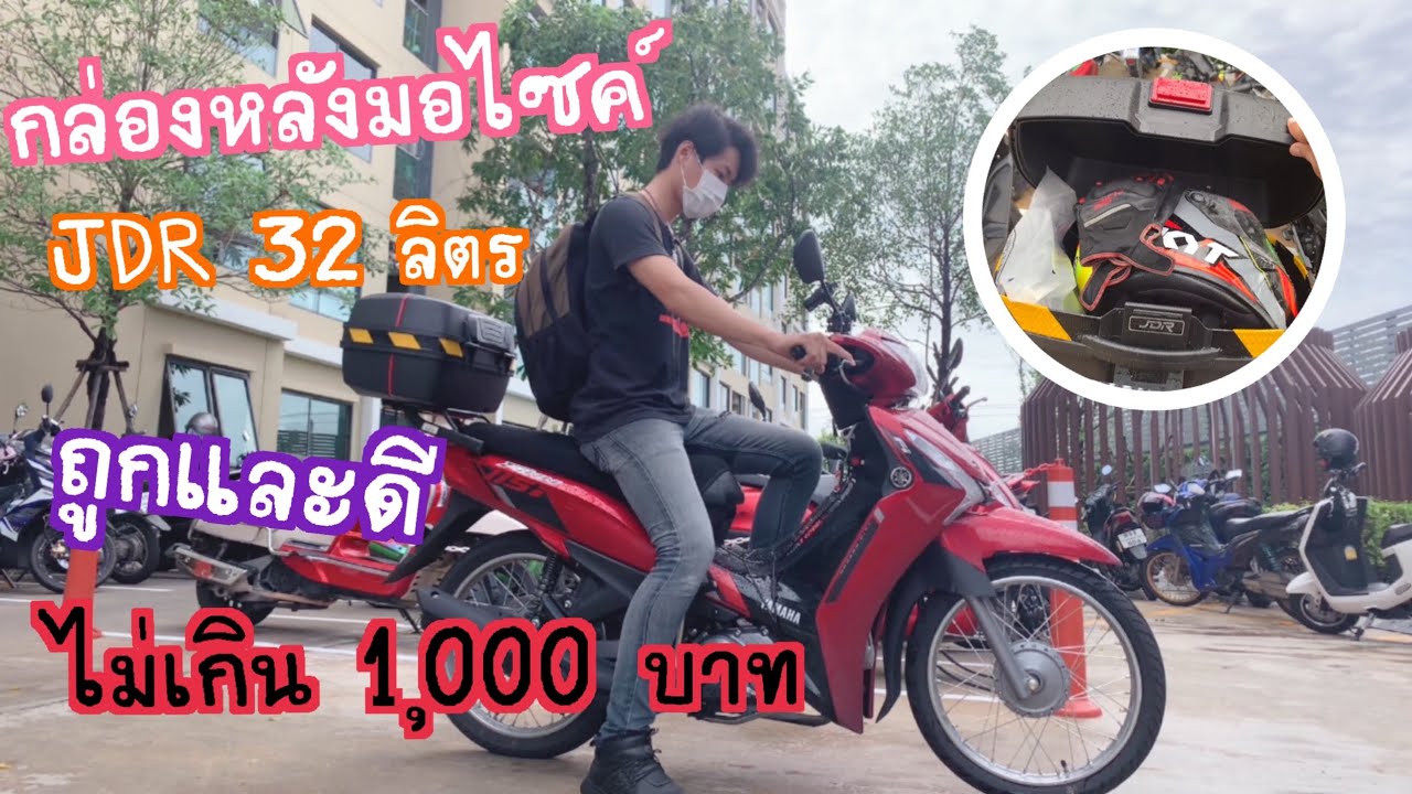 รีวิว กล่องท้ายมอเตอร์ไซค์ JDR 32ลิตร ถูกและดีมีอยู่จริง ใส่ Yamaha Finn 115 i