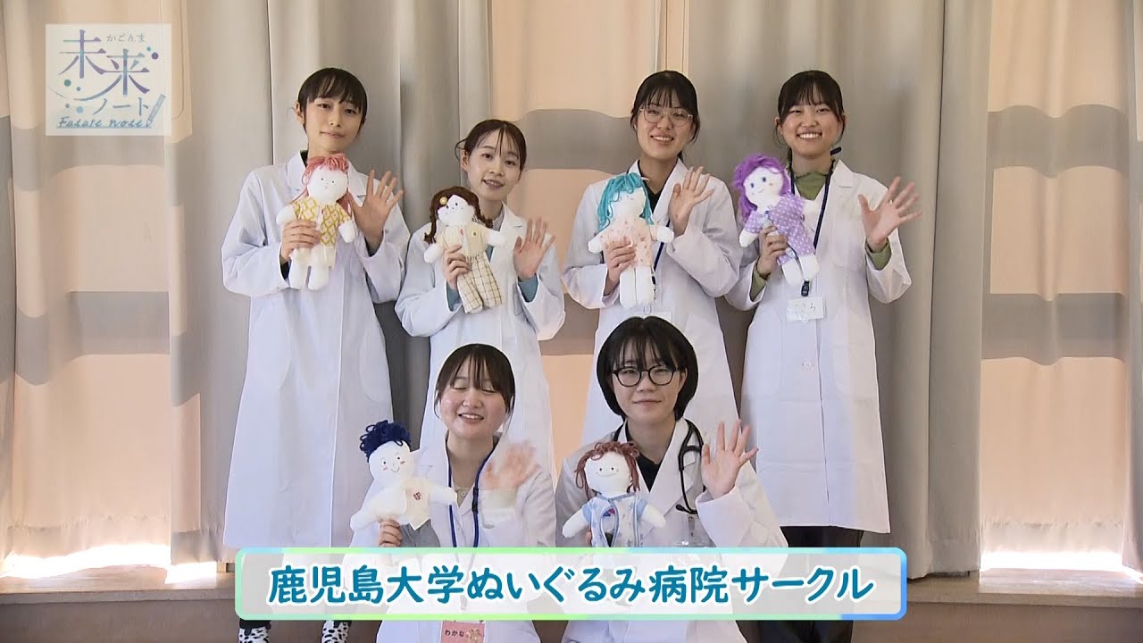 かごんま未来ノート 第209回「『怖い』を減らす本気のお医者さんごっこ　鹿児島大学ぬいぐるみ病院サークル」