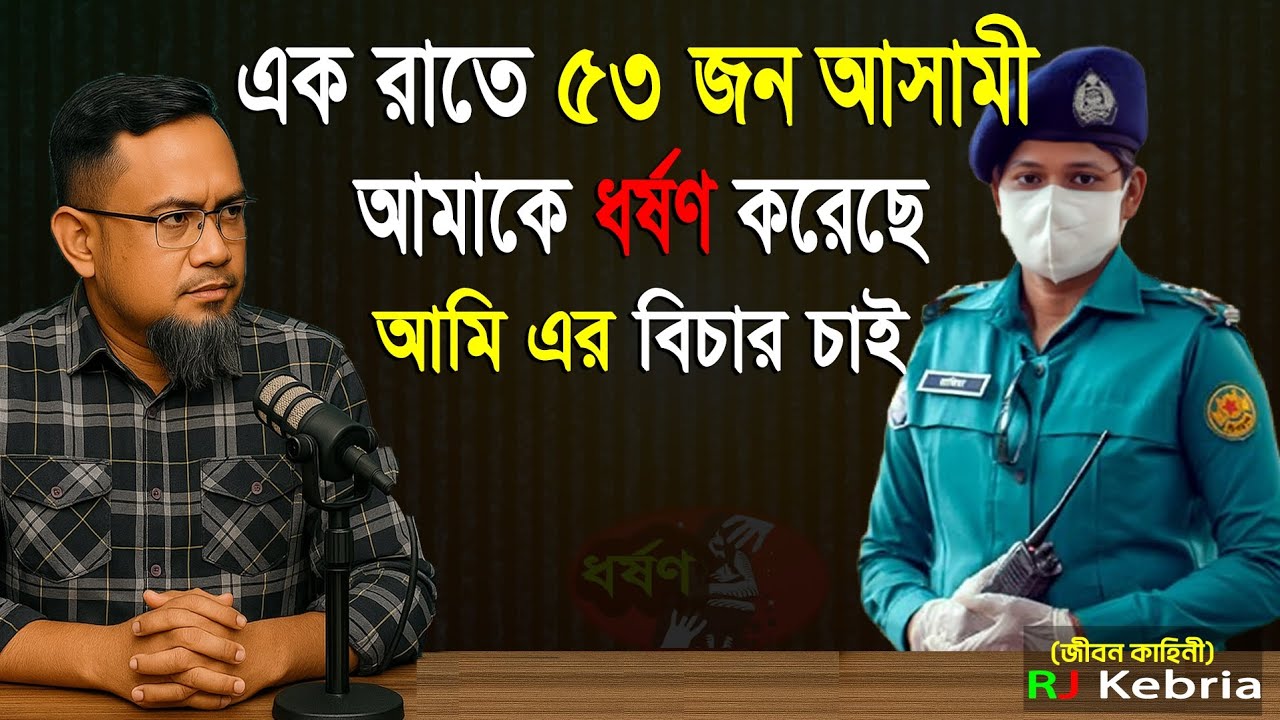 এক রাতে ৫৩ জন আসামী আমাকে ধর্ষণ করেছে আমি এর বিচার চাই। Rj Kibriya new episode 2026