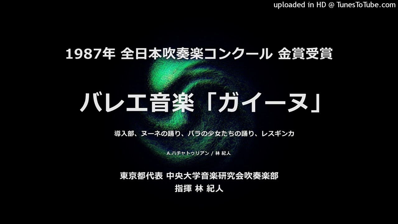 バレエ音楽「ガイーヌ」より【’87・中央大】